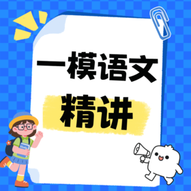 25秋 一模语文精讲 课包