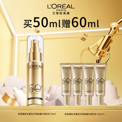 【12月】欧莱雅新多重防护隔离露外御内护30ml*2 商品图0