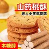 秒杀100包【0添加蔗糖！老人小孩都爱吃】口感酥脆，咔呲咔呲，山药无加蔗糖桃酥传统糕点解馋营养早餐代餐中老年人的喜爱无糖无糖休闲食品。rc 商品缩略图0