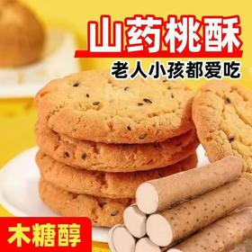 秒杀100包【0添加蔗糖！老人小孩都爱吃】口感酥脆，咔呲咔呲，山药无加蔗糖桃酥传统糕点解馋营养早餐代餐中老年人的喜爱无糖无糖休闲食品。rc