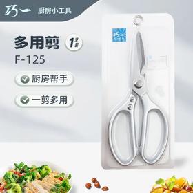 巧一厨房强力多用剪NO.F-125