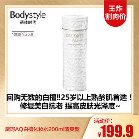 【10.5王炸割肉价】黛珂AQ白檀化妆水200ml清爽型（效期至26.8）