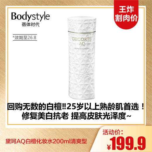 【10.5王炸割肉价】黛珂AQ白檀化妆水200ml清爽型（效期至26.8） 商品图0