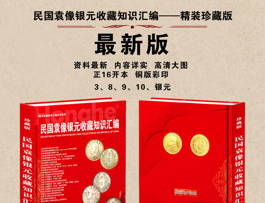 全新正版现货！《民国袁像银元收藏知识汇编》 商品图3