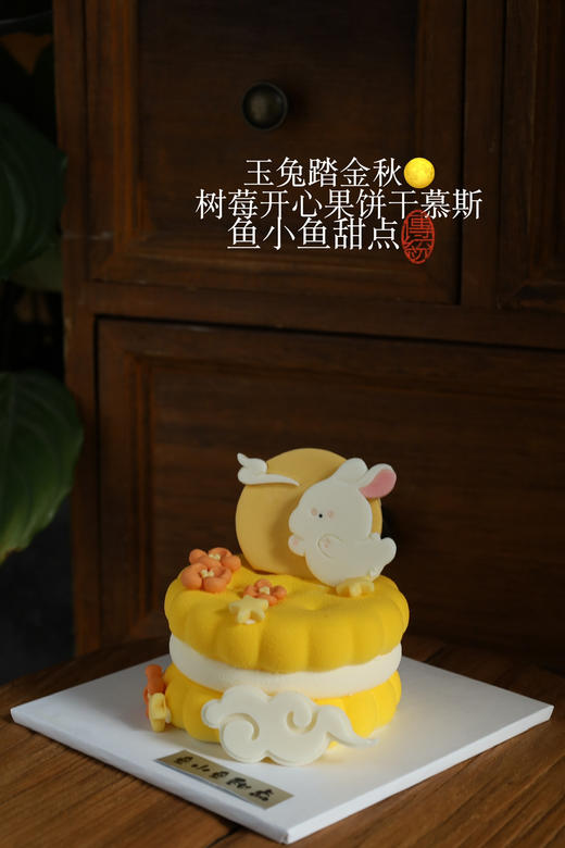 中秋限定—玉兔踏金秋饼干慕斯 商品图5