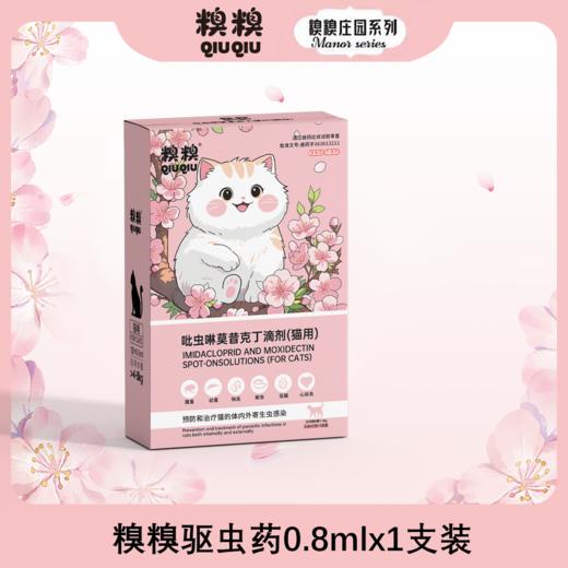 糗糗庄园-吡虫啉莫昔克丁滴剂(猫用) 驱虫 商品图3