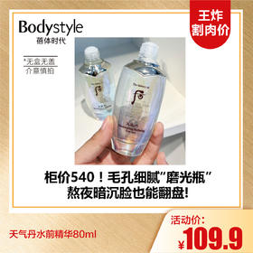 【10.5王炸割肉价】天气丹水前精华80ml（无盒无盖 效期至26.12-27年）