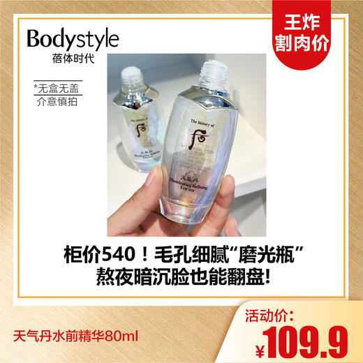 【10.5王炸割肉价】天气丹水前精华80ml（无盒无盖 效期至26.12-27年） 商品图0