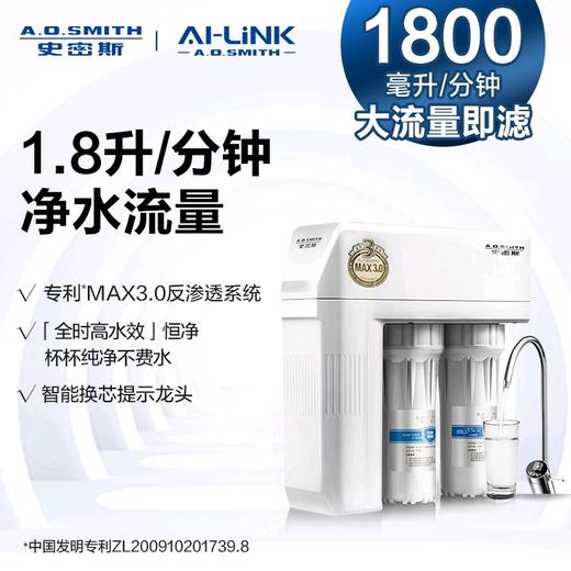 【R1800HX1】A.O.史密斯「全时高水效」恒净反渗透净水机 商品图0