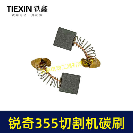 【货号07228】适配锐奇350/355钢材机碳刷锐奇小金刚355切铁机专用电刷钢材机配件 商品图4