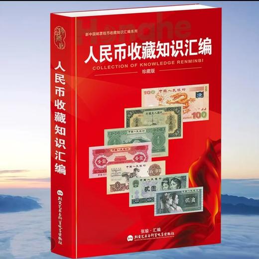 《人民币收藏知识汇编》2024珍藏版 全一册 商品图0