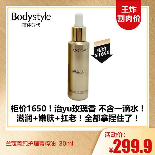 【10.5王炸割肉价】兰蔻菁纯护理菁粹油  30ml（限制27年2月） 商品图0