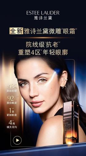 雅诗兰黛｜院线级新作全新微雕眼霜