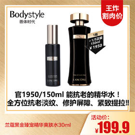 【10.5王炸割肉价】兰蔻黑金臻宠精华爽肤水30ml