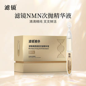 梵西滤镜NMN长寿因子针对面部老化抗皱紧致淡纹次抛精华官方正品