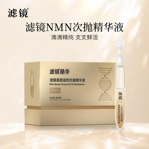 梵西滤镜NMN长寿因子针对面部老化抗皱紧致淡纹次抛精华官方正品 商品图0