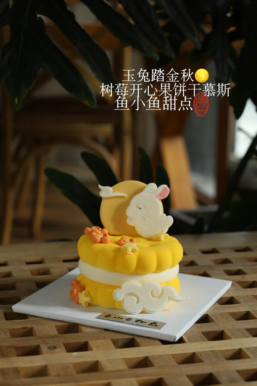 中秋限定—玉兔踏金秋饼干慕斯 商品图3