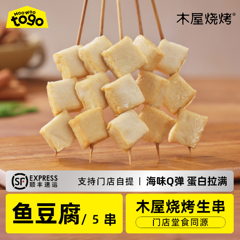 鱼豆腐串（5串/约110克，半成品食材）