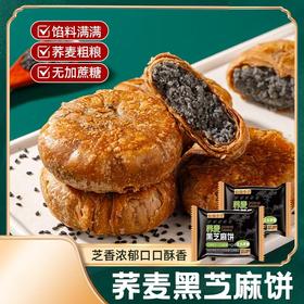 敲好吃！秒杀30个【馅料满满！荞麦粗粮】芝香浓郁，口口酥香，无加蔗糖荞麦黑芝麻酥饼手工烧饼千层饼传统零食办公室下午茶点心休闲早餐食品。rc