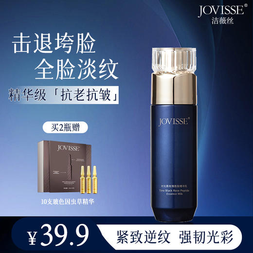 【🌟单飞王牌乳】JOVISSE时光黑玫瑰胜肽精华乳（上新活动：拍2单送玻色因虫草次抛精华液10支） 商品图1