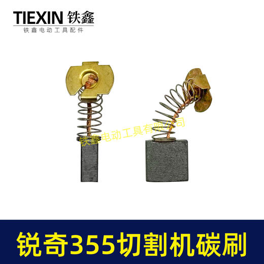【货号07228】适配锐奇350/355钢材机碳刷锐奇小金刚355切铁机专用电刷钢材机配件 商品图2