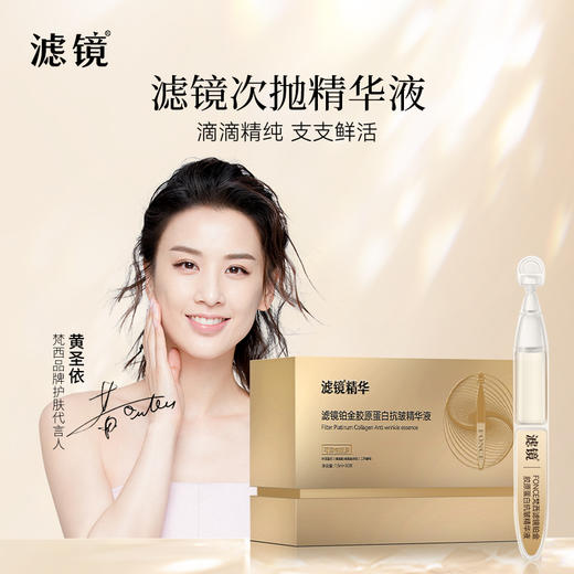 梵西滤镜铂金胶原蛋白抗皱精华液次抛抗皱紧致抗皱淡化细纹 商品图0