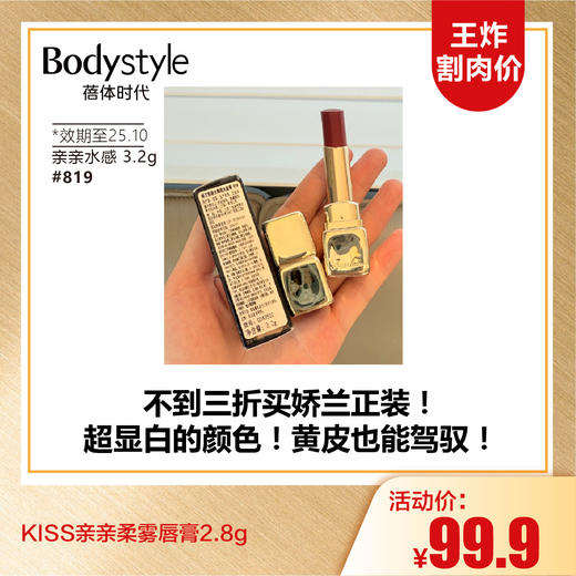 【10.5王炸割肉价】KISS亲亲柔雾唇膏2.8g #530#940#999/亲亲水感 3.2g炫光唇膏#819(限25年10月) 商品图3