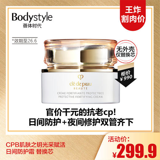 【10.5王炸割肉价】CPB肌肤之钥光采赋活日间防护霜/夜间修护 无外壳仅替换芯50ML见尾部产品图（限26年6月） 商品图0