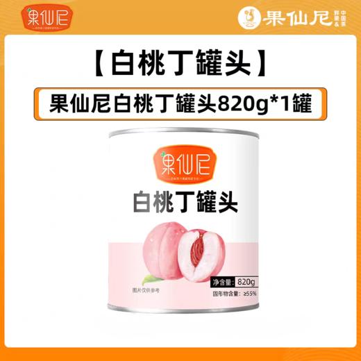 820g 果仙尼  白桃丁罐头  奶茶饮品果茶水果捞冰沙蛋糕甜品 白桃果肉罐头 商品图0