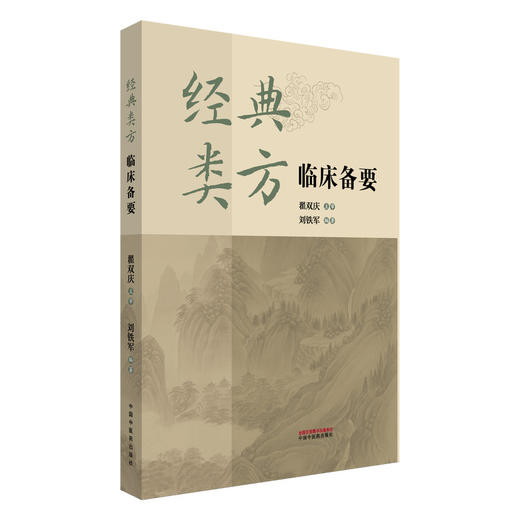 经典类方临床备要 商品图0