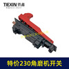 【货号07151】特价库存处理230角磨机开关180角磨机开关磨光机开关大角磨机配件 商品缩略图3