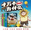 （全8册）十万个为什么漫画版-科学大爆炸 商品缩略图0
