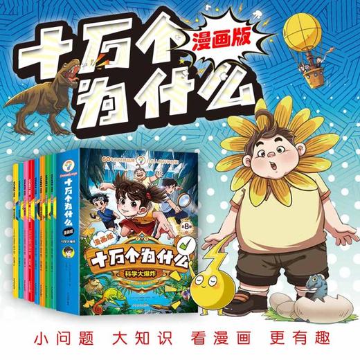 （全8册）十万个为什么漫画版-科学大爆炸 商品图0