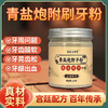 青盐炮附牙粉 小白牙刷牙粉青盐炮附粉青海青盐中老年刷牙粉 商品缩略图1