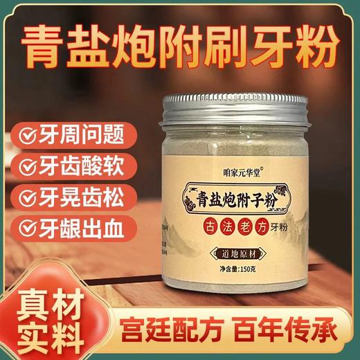 青盐炮附牙粉 小白牙刷牙粉青盐炮附粉青海青盐中老年刷牙粉 商品图1