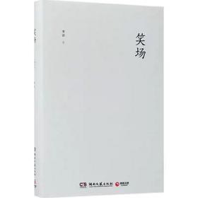 【独家旧书3折】笑场 二手书籍（新疆 西藏 甘肃 青海 海南不发货）bj