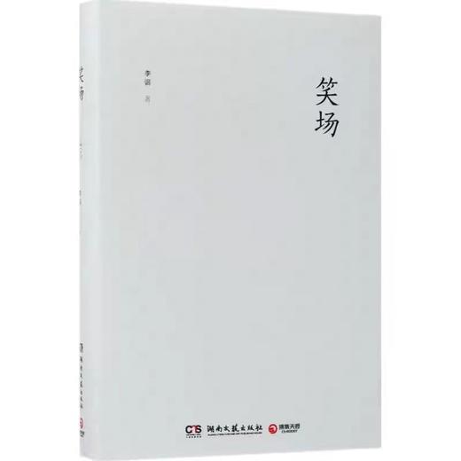 【独家旧书3折】笑场 二手书籍（新疆 西藏 甘肃 青海 海南不发货）bj 商品图0