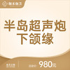 半岛超声炮下颌缘 商品缩略图0
