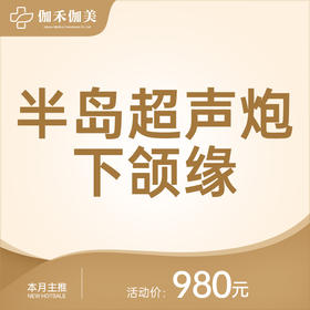 半岛超声炮下颌缘