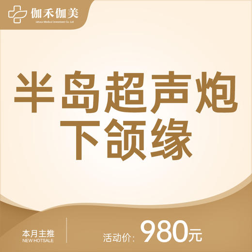 半岛超声炮下颌缘 商品图0
