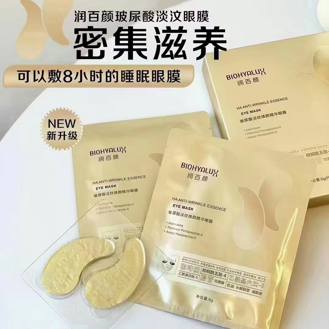 润百颜玻尿酸淡纹焕颜精华眼膜5对/盒【2.0升级版】