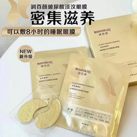 润百颜玻尿酸淡纹焕颜精华眼膜5对/盒【2.0升级版】