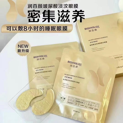 润百颜玻尿酸淡纹焕颜精华眼膜5对/盒【2.0升级版】 商品图0