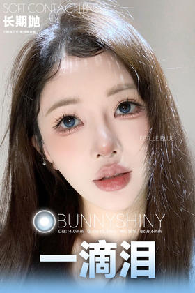 店主推荐丨一滴泪·BunnyShiny丨14.0mm（年抛/2片装）