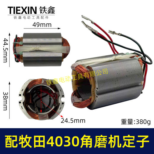 【货号07428】适配牧田GA4030角磨机定子MAKITA100型磨光机电机角磨机配件 商品图0