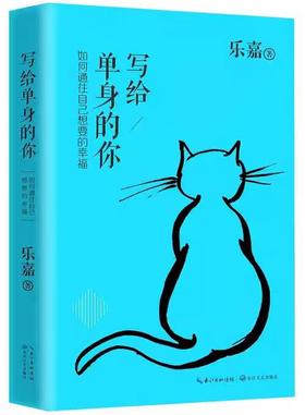 【独家旧书3折】 写给单身的你 二手书籍（新疆 西藏 甘肃 青海 海南不发货）bj