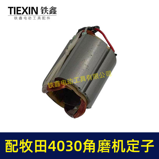 【货号07428】适配牧田GA4030角磨机定子MAKITA100型磨光机电机角磨机配件 商品图7
