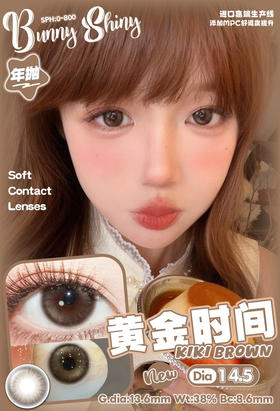 中大直径丨黄金时间·BunnyShiny丨14.5mm（年抛/2片装）