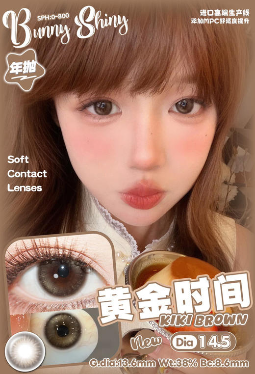 中大直径丨黄金时间·BunnyShiny丨14.5mm（年抛/2片装） 商品图0