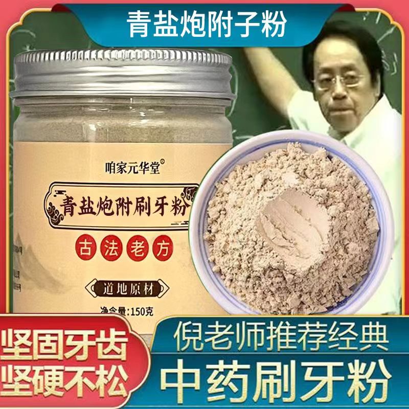 青盐炮附牙粉 小白牙刷牙粉青盐炮附粉青海青盐中老年刷牙粉